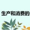 生產和消費的關系舉例（生產和消費的關系）