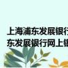 上海浦東發展銀行網上銀行安全控件v7.8 卸載不掉（上海浦東發展銀行網上銀行）