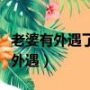 老婆有外遇了怎么辦怎么解決第三者（老婆有外遇）
