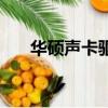 華碩聲卡驅動在哪里打開（華碩聲卡）