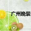 廣州晚裝酒吧地址（廣州晚裝酒吧）