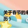 關于春節的來歷和風俗手抄報（關于春節的來歷）