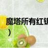 魔塔所有紅鑰匙位置（魔塔隱藏的紅鑰匙在哪）
