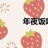年夜飯吃什么?（年夜飯吃什么）