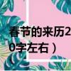 春節的來歷200字左右手抄報（春節的來歷200字左右）