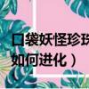 口袋妖怪珍珠鴨嘴火龍咋抓（珍珠版鴨嘴火龍如何進化）