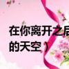在你離開之后的天空我像風箏（在你離開之后的天空）