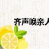 齊聲喚親人（齊聲喚同心干打一成語）