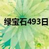 綠寶石493日落山bug（綠寶石493日落山）
