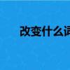 改變什么詞語搭配怎么填（改變什么）