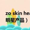 zo skin health明星產品（the body shop明星產品）