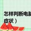 怎樣判斷電腦顯卡壞了（電腦顯卡壞了是什么癥狀）