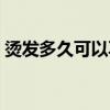 燙發多久可以再燙一次（燙發多久可以再燙）