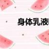 身體乳液哪個牌子好用（身體乳液）