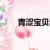 青澀寶貝動漫結局（青澀寶貝攻略）
