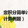 定積分簡單計算例題有計算公式（定積分簡單計算例題）
