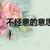 不經意的意思是什么意思（不經意是什么意思）