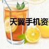 天翼手機資費怎么取消（天翼手機資費）