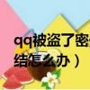 qq被盜了密保也被改了怎么找回來（qq被凍結怎么辦）