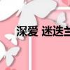 深愛 迷迭蘭結局是什么（深愛 迷迭蘭）
