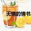 無情的情書原唱伍佰（無情的情書原唱）