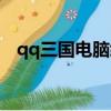 qq三國電腦綁定官網（qq三國電腦綁定）