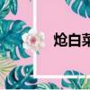 熗白菜的做法視頻（熗白菜）