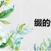 綴的讀音是什么意思（綴）