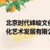 北京時代峰峻文化藝術發展有限公司老板（北京時代峰峻文化藝術發展有限公司）