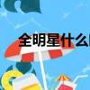 全明星什么時候公布（全明星什么時候）