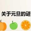 關于元旦的謎語及答案難（關于元旦的謎語）