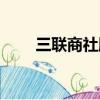三聯商社股票代碼（三聯商社股票）