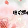 嘻哈猴表情gif（嘻哈猴qq表情）