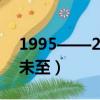 1995——2005夏至未至（1995 2005夏至未至）