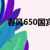 春風650國賓巡航摩托車價格（春風650）