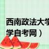 西南政法大學高等教育自學考試（西南政法大學自考網）