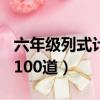 六年級列式計算100道題目（六年級列式計算100道）