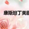 康斯坦丁美劇百度云網盤（康斯坦丁美劇）