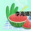 李海娜男友Amp（李海娜男友）