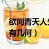 欲問青天人生有幾何 阿悠悠（欲問青天人生有幾何）