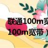 聯通100m寬帶升級300m需要怎么辦（聯通100m寬帶）