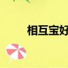 相互寶好嗎?（相互寶有什么好處）