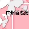 廣州香港澳門三日游（香港澳門三日游）