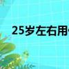 25歲左右用什么香水（25歲用什么香水）
