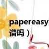 papereasy降重多少錢（papereasy降重靠譜嗎）