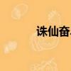 誅仙奮斗任務流程（誅仙奮斗）