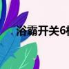 浴霸開關6根線接線實物圖（浴霸開關）
