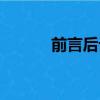 前言后記怎么寫（后記怎么寫）