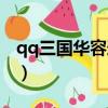 qq三國華容道任務怎么過（qq三國華雄在哪）