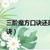 三階魔方口訣還原公式一步一步教程（三階魔方還原步數口訣）